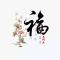 我心依旧