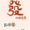 福瑞迪