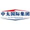 中太国际集团