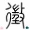 心悦