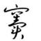 豆豆