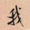 南街煑揂