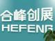 河南合峰创展