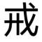 b先生