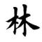 天涯过客