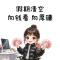 miss玲