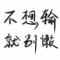 读你
