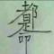 天意
