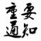 宋生
