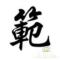Da天范