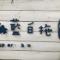 奈何情深
