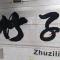 再改名