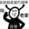 老四