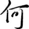 A锋