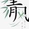 清风