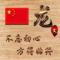 弘历