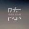 渊源
