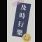 无畏无惧