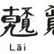 急流勇退