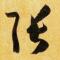 A-Zhangwei