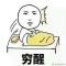 相见恨碗