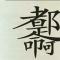 霖霖老爸