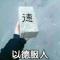 八十万水军教头