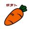 一根胡萝卜