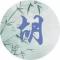 胡德昌