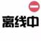 王华东