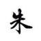 阿苏