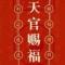  天官赐福