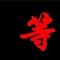 好运来