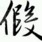 用户13xxx49