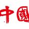 軰孓譆歡祢