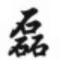 用户10xxx97