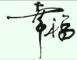 幸福小男人