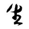 追求的