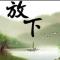 我就是我