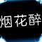烟花醉