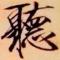 阿步登