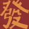 一个好人