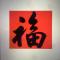福气来