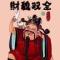 沐霖之名