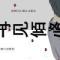 抚白发等轻风