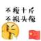 心中有梦