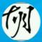 振論