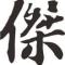 用户18xxx32