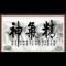 海生明月上留渠