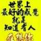醉卧美人膝